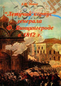 Летучий-корпус-генерала-Винцингероде-в-1812-г