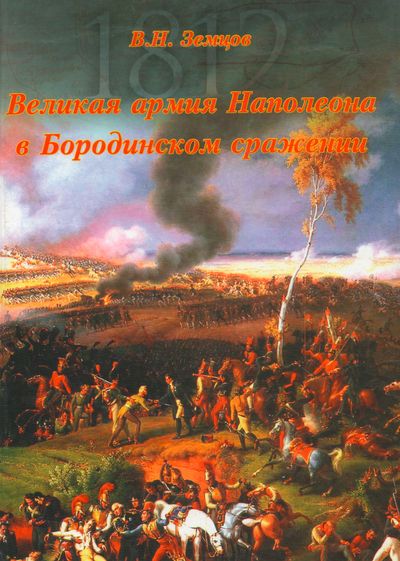 Zemtzov_grandearmee