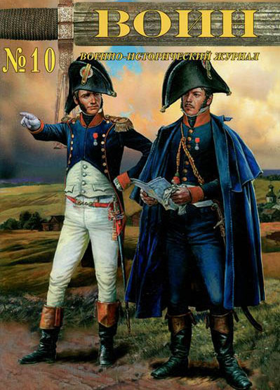 Воин.-Журнал.-N-10