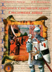 наемники-в-арглийской-армии